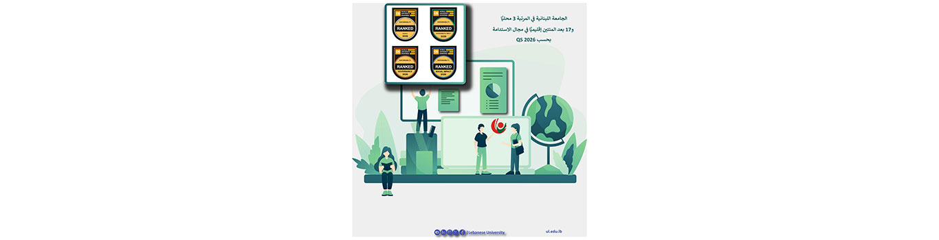 The Lebanese University among the best in sustainable development according to QS 2026
