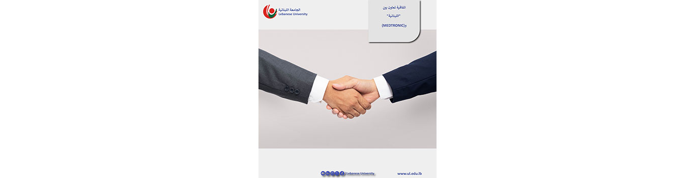 Accord de coopération entre l&rsquo;Université Libanaise et MEDTRONIC