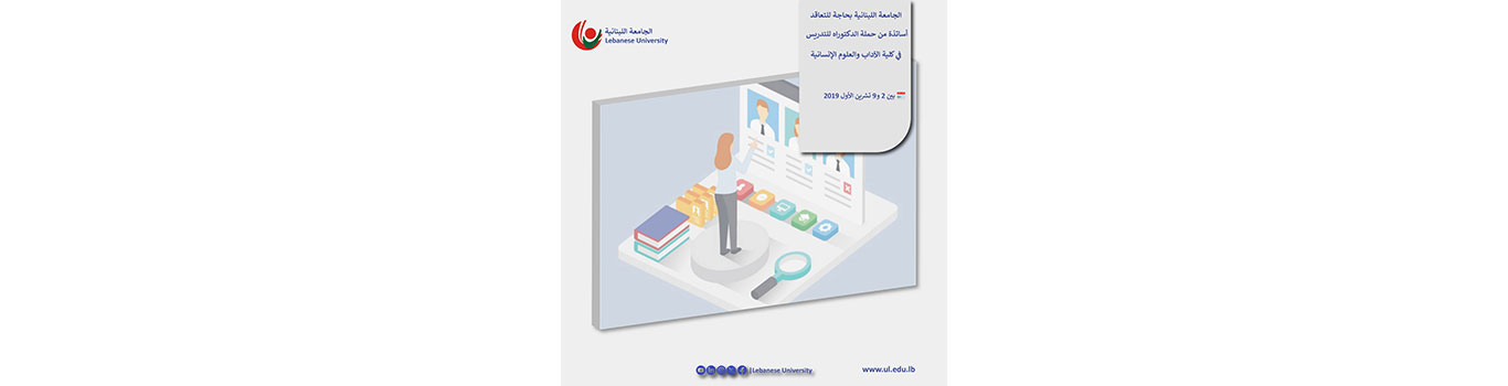 Postes vacants à la Faculté des Lettres et des Sciences Humaines de l&rsquo;Université Libanaise