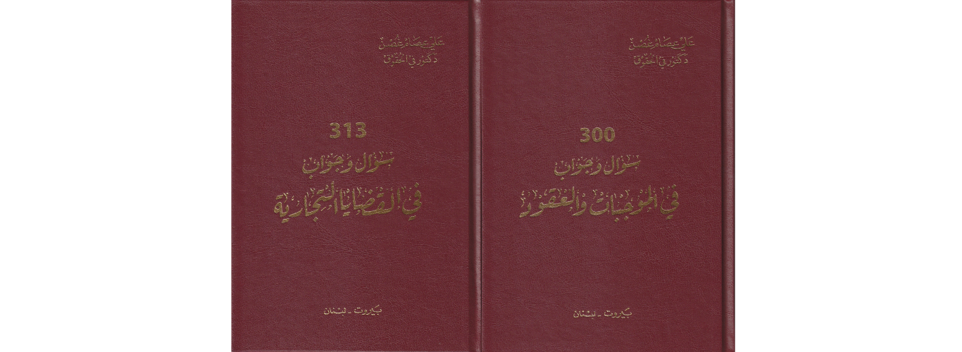 إصداران حقوقيّان جديدان للدكتور علي غصن