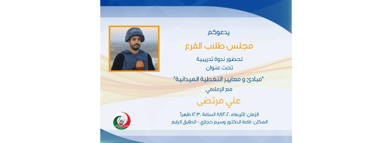 ندوة عن “التغطية الميدانية” في الإعلام 1