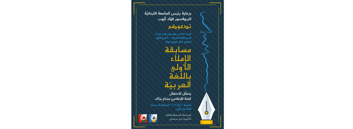 كلية الآداب (1) تعلن نتائج مسابقة الإملاء الجمعة في 10 كانون الثاني 2020
