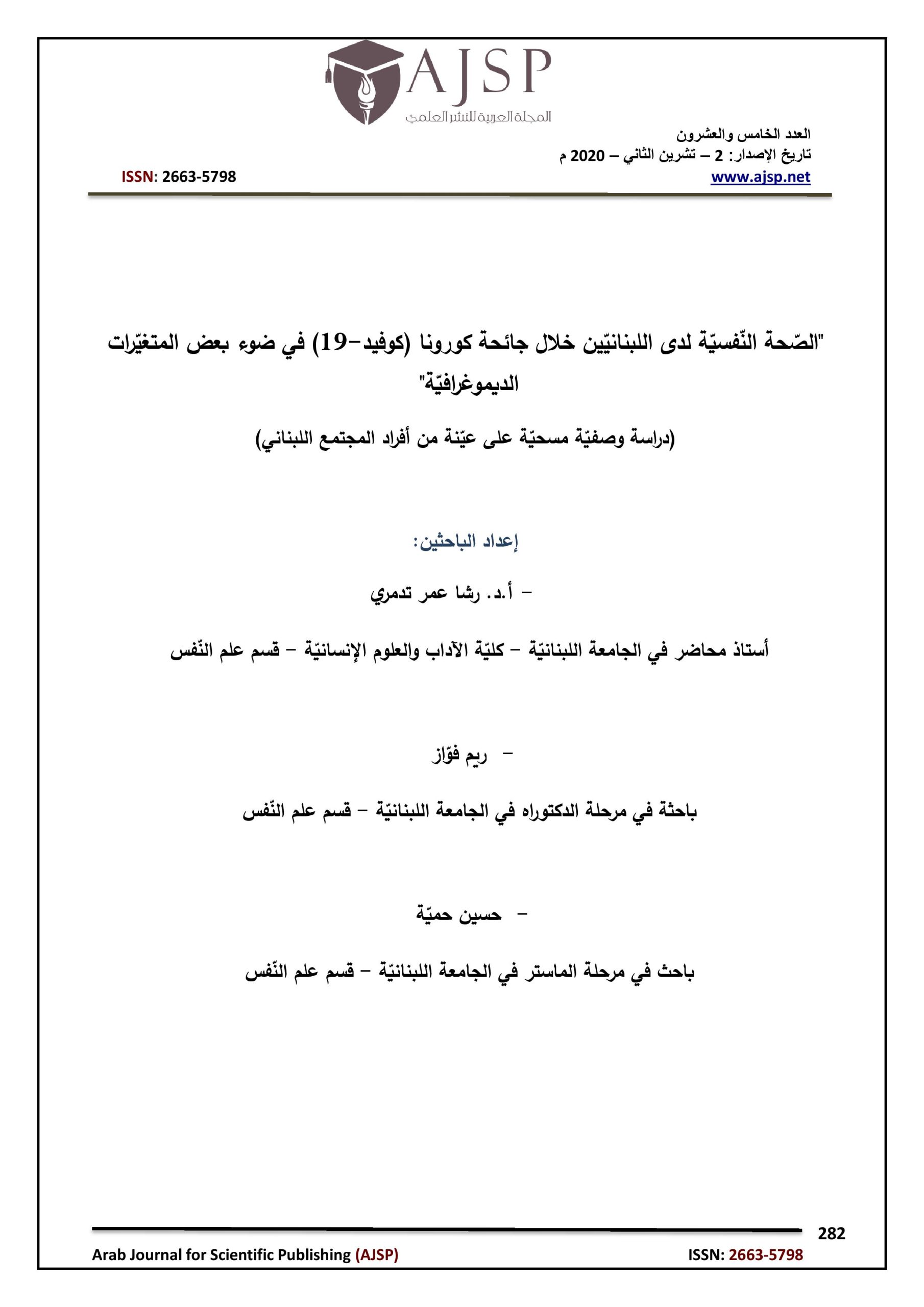 A research team from the Faculty of Letters & Human Sciences presents a practical study on the mental health of the Lebanese people amid Coronavirus