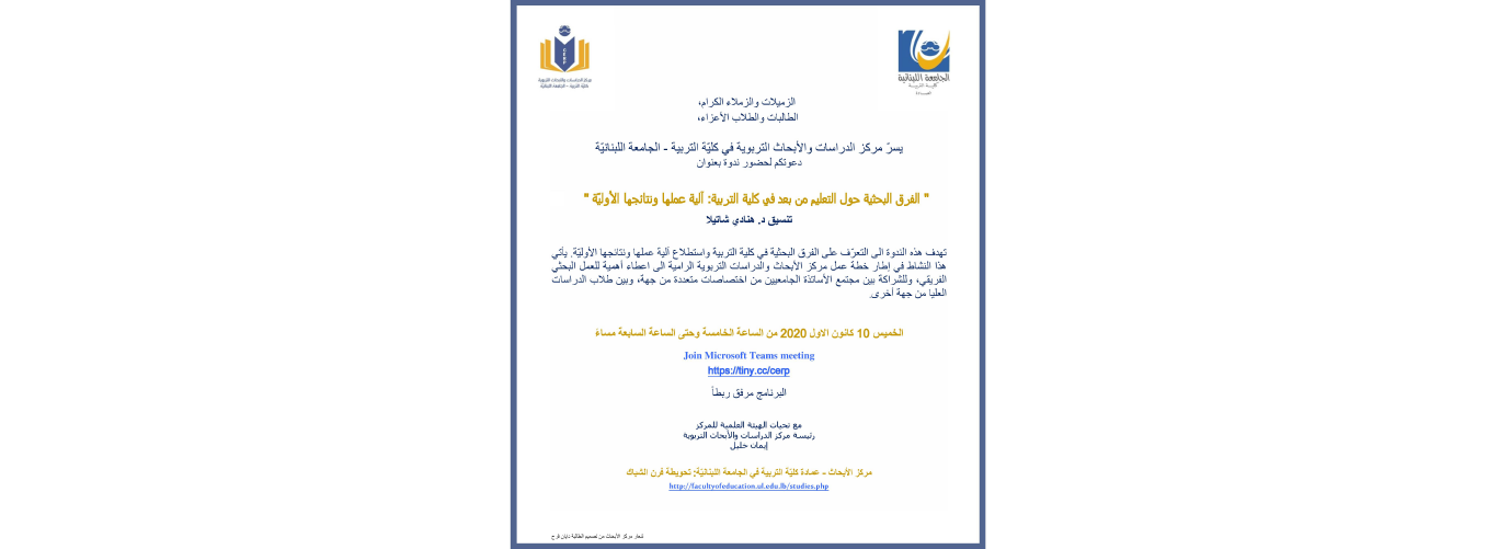 كلية التربية تنظم ندوة حول “التعليم من بُعد” بتاريخ 10 كانون الأول 2020