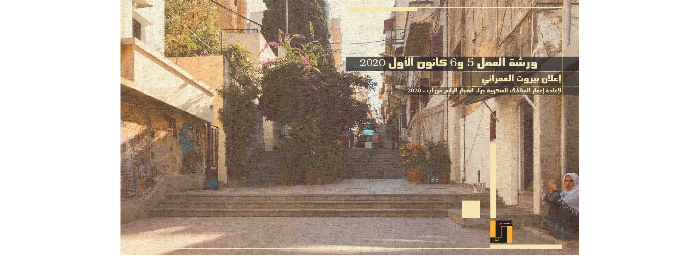 L’Université Libanaise participe à un atelier sur la Déclaration urbaine de Beyrouth les 5 et 6 décembre 2020