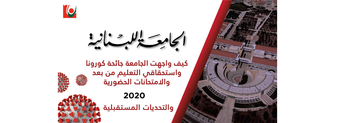 The Lebanese University concludes in-presence exams for the academic year 2019-2020