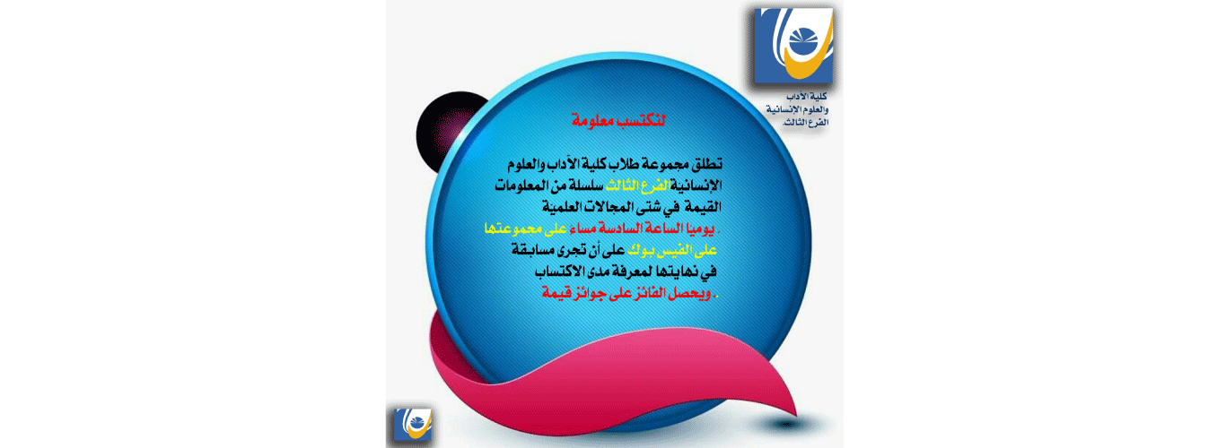 “لنكتسب معلومة”.. كونوا مع طلاب كلية الآداب والعلوم الإنسانية – 3 يوميًّا عبر فيسبوك