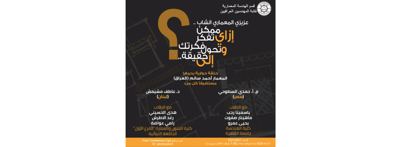 Architectural webinar between the Lebanese University, Cairo University and the Iraqi Engineers Association