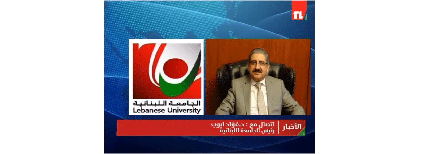 The Lebanese University announces the provision of the Covid-19 vaccine for its teaching and administrative staff and students