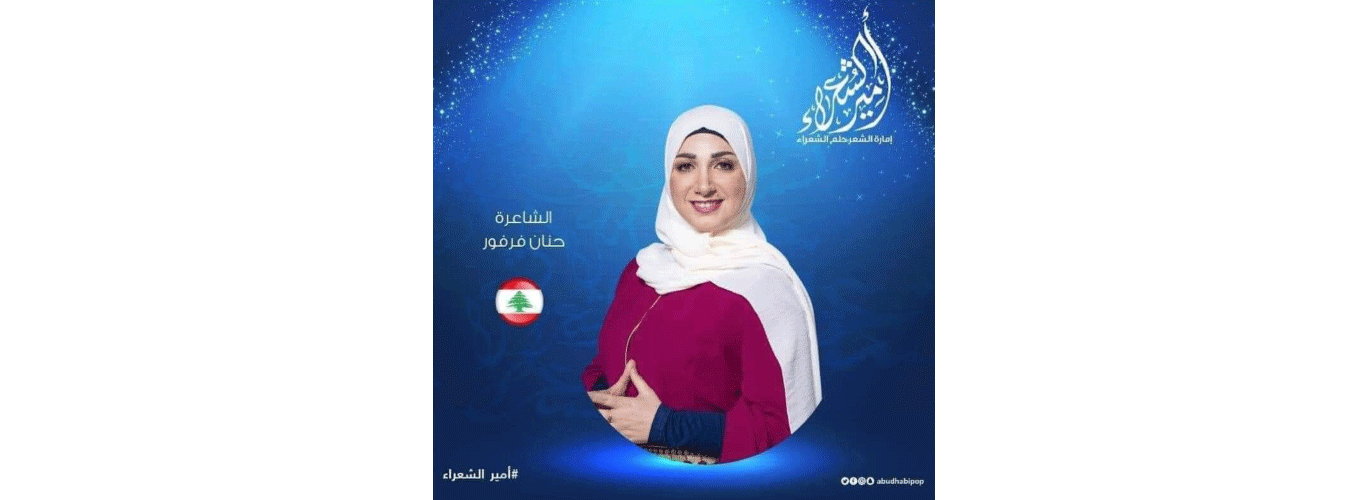 خرّيجة الجامعة اللبنانية حنان فرفور تمثل لبنان في مسابقة شعريّة عربية: فهل تكون “الأميرة”؟