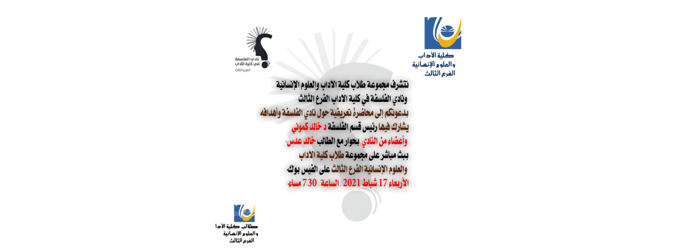 ندوة تعريفية بـ”نادي الفلسفة” في كلية الآداب والعلوم الإنسانية 3