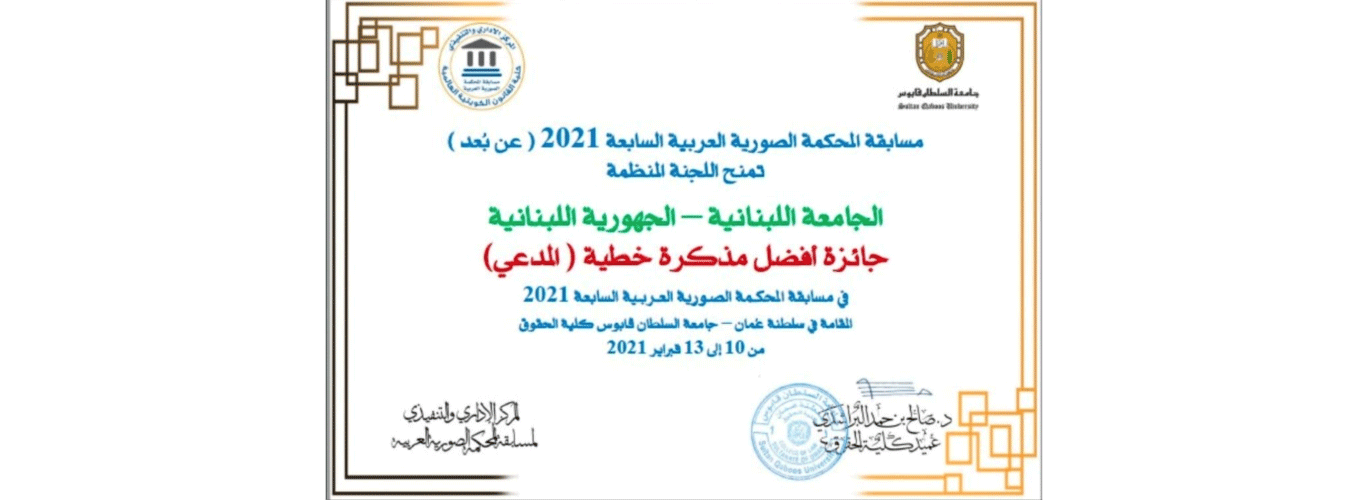 الجامعة اللبنانية – كلية الحقوق والعلوم السياسية والإدارية 3 تفوز بجائزة أفضل مذكرة خطية في مسابقة المحكمة الصورية العربية بدورتها السابعة في سلطنة عُمان