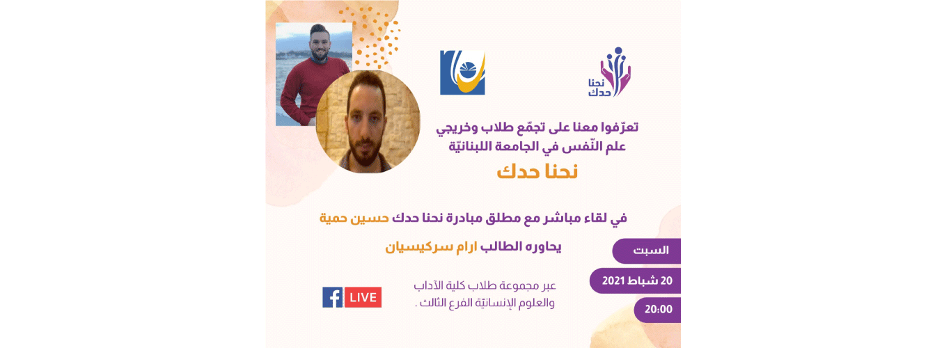 Meet the team of “Nehna Haddak” initiative of the Lebanese University on 20 February 2021