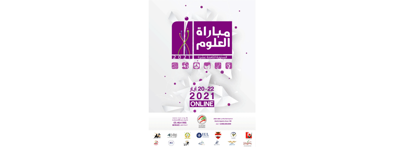 The National Council for Scientific Research launches the 2021 science competition