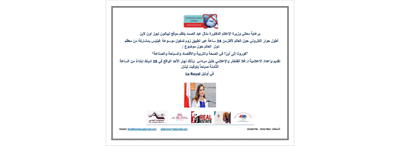 The Lebanese University participates in the longest electronic dialogue worldwide