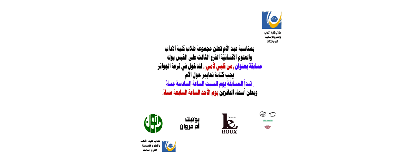 شارِكوا طلاب كلية الآداب 3 في مسابقة “من قلبي لأمي”