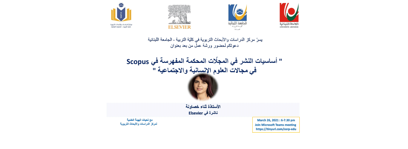مركز الدراسات والأبحاث التربوية في كلية التربية ينظم ندوة حول “أساسيات النشر في المجلات المُحكّمة المفهرسة” بتاريخ 26 آذار 2021