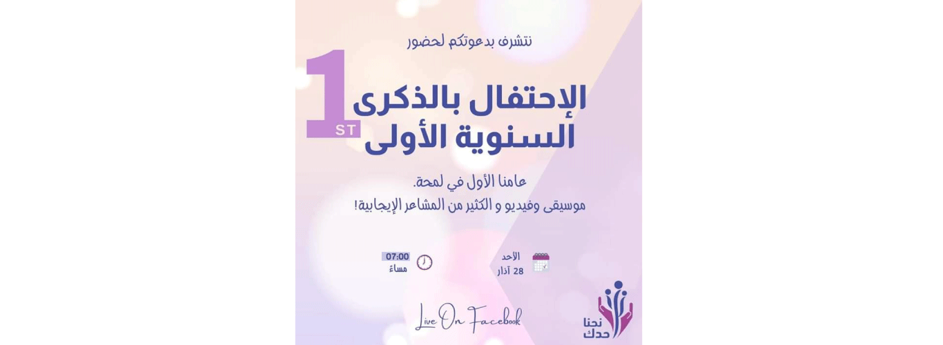 شارِكوا مبادرة “نحنا حدك” احتفالها الأول في ذكرى إطلاقها