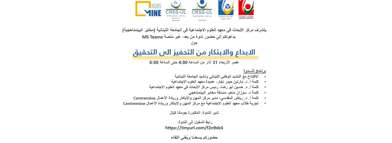 مركز الأبحاث في معهد العلوم الاجتماعية ينظم ندوة حول “الإبداع والابتكار” بتاريخ 31 آذار 2021