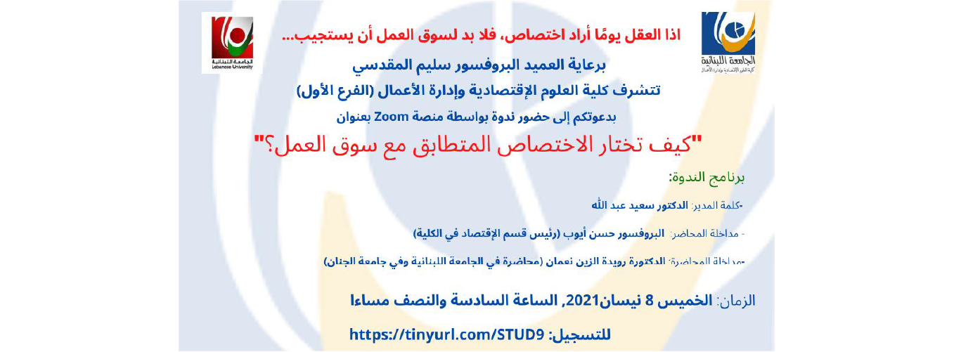 كلية العلوم الاقتصادية وإدارة الأعمال 1 تنظم ندوة بعنوان “كيف تختار الاختصاص المتطابق مع سوق العمل” بتاريخ 8 نيسان 2021