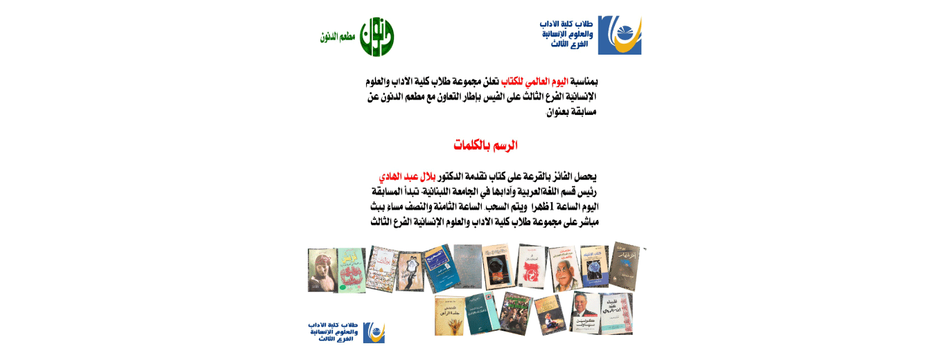 شاركوا طلاب كلية الآداب والعلوم الإنسانية 3 مسابقةَ “الرسم بالكلمات”