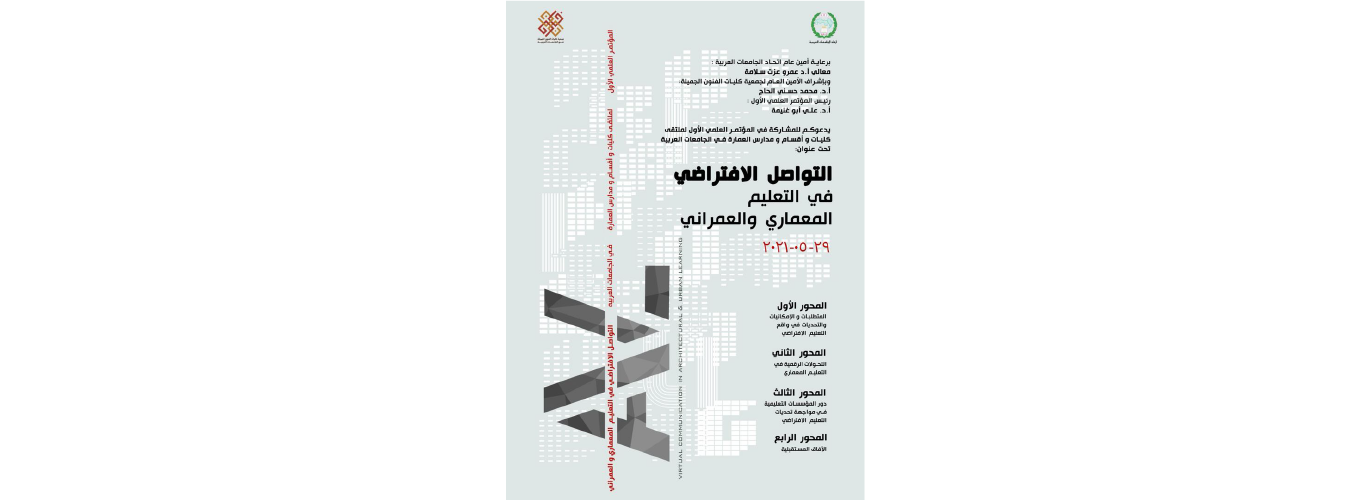 ملتقى كليات وأقسام ومدارس العمارة في الجامعات العربية ينظم مؤتمره العلمي الأول حول “التواصل الافتراضي في التعليم المعماري والعمراني” بتاريخ 29 أيار 2021