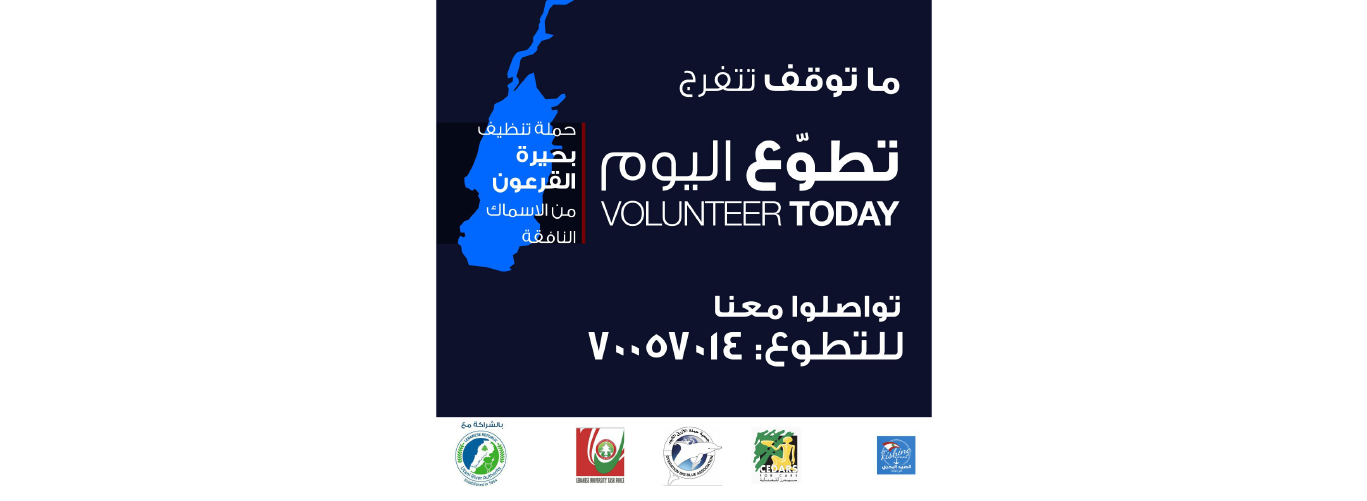 Invitation to participate in saving Lake Qaraoun