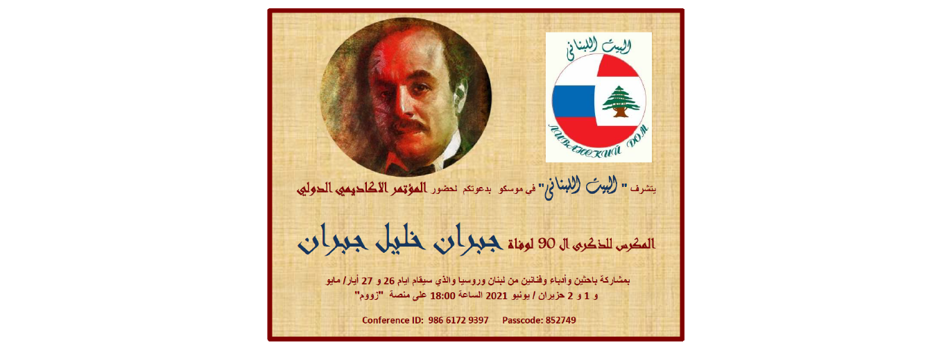 The Lebanese House in Moscow commemorates the 90th death anniversary of Gibran Khalil Gibran between 26 May and 2 June 2021