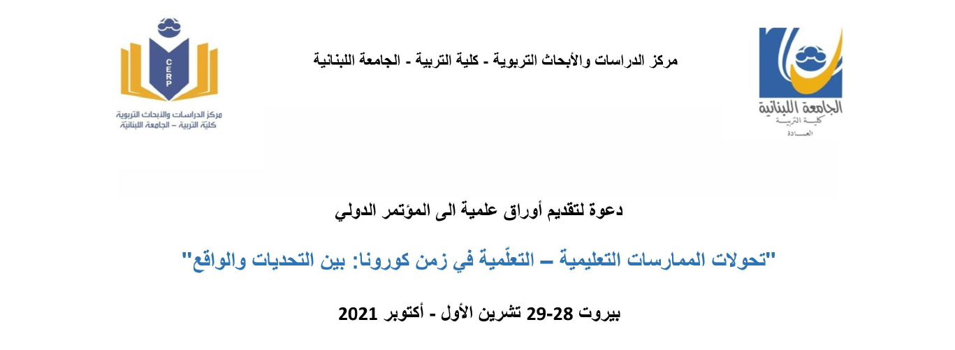 دعوة لتقديم الأوراق العلمية إلى المؤتمر الدولي “تحولات الممارسات التعليمية – التعلّمية في زمن كورونا: بين التحديات والواقع” قبل 15 حزيران 2021