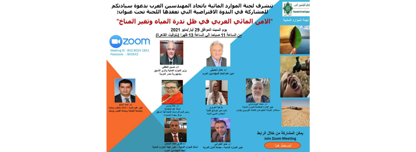 Participate in a Zoom webinar on “Arab water security in light of water scarcity and climate change” on 29 May 2021