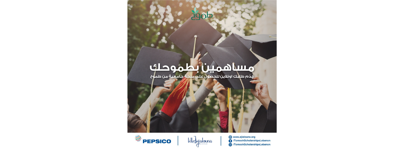 Call for applications open for the “Tomooh” scholarship program with the sponsor of “PepsiCo International” ending 30 June 2021