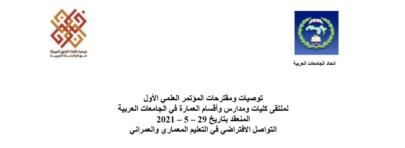 توصيات المؤتمر العلمي الأول لملتقى كليات ومدارس وأقسام العمارة في الجامعات العربية 2021 – التواصل الافتراضي في التعليم المعماري والعمراني