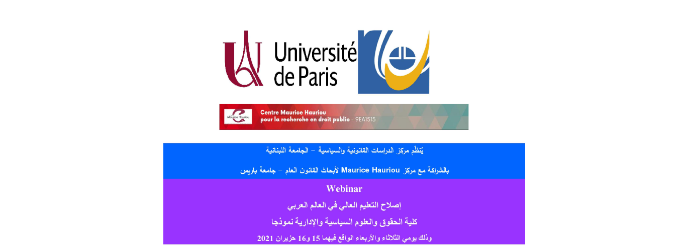 مركز الدراسات القانونية والسياسية في الجامعة اللبنانية ينظم ندوة إلكترونية حول “إصلاح التعليم العالي في العالم العربي” بتاريخ 15 و16 حزيران 2021