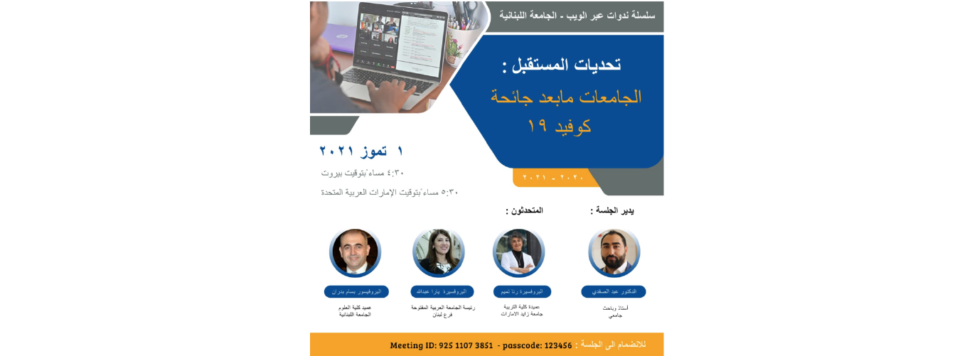 The Lebanese University organizes a series of webinars on the future of universities post-Covid-19
