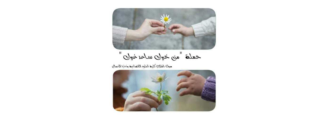 طلاب العلوم الاقتصادية 3 يواصلون حملتهم الإنسانية “من خيرك ساعد غيرك”