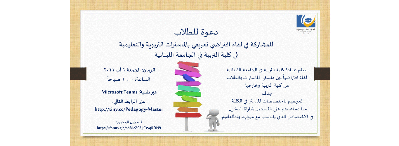 كلية التربية تنظم لقاءً افتراضيًّا للتعريف باختصاصات مرحلة الماستر فيها