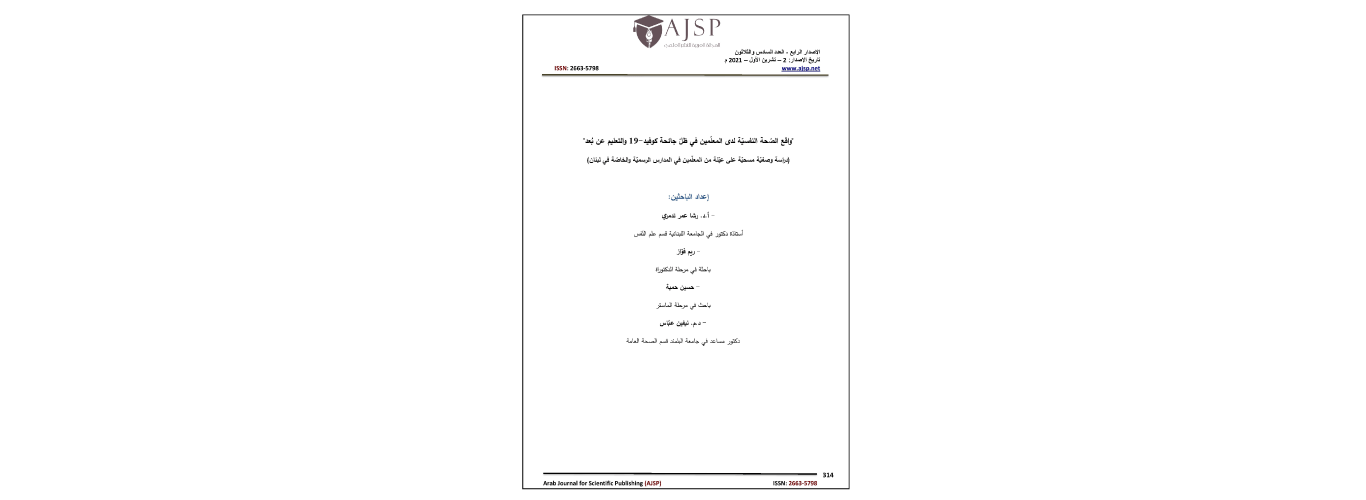 دراسة مشتركة بين الجامعة اللبنانية وجامعة البلمند حول الصحة النفسية لأساتذة المرحلة المتوسطة في ضوء عملية التعليم من بُعد