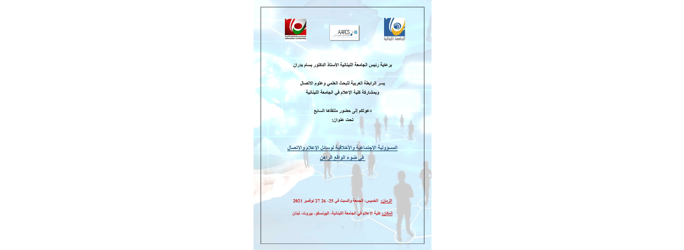 The Arab Association for Communication Sciences organizes its 7th meeting