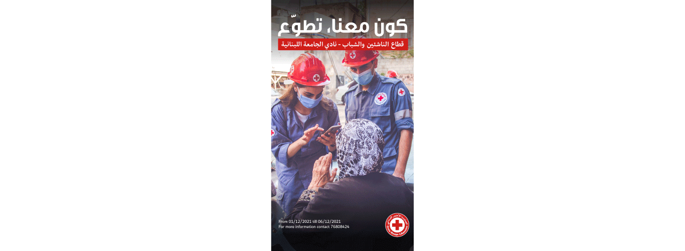 The Lebanese Red Cross Club at the university launches a human solidarity initiative