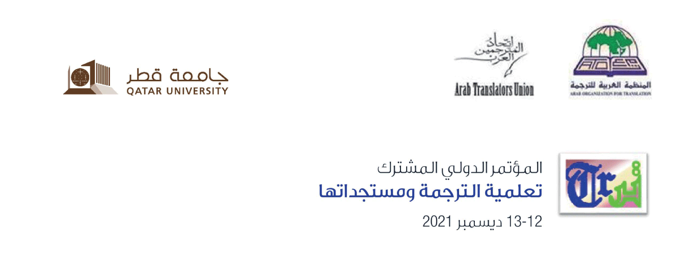 أساتذة من الجامعة اللبنانية يشاركون في المؤتمر الدولي “تعلّمية الترجمة ومستجداتها” يومي 12 و13 كانون الأول 2021