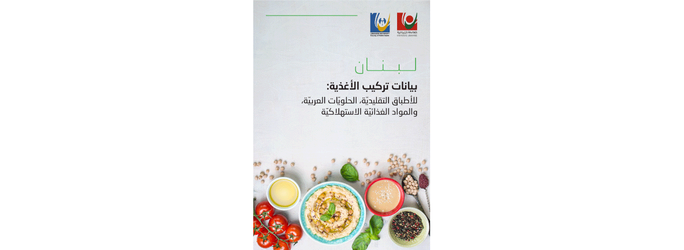 صدور النسخة العربية من تقرير “بيانات التركيبات الغذائية في لبنان” بالتعاون بين الجامعة اللبنانية ومنظمة الصحة العالمية