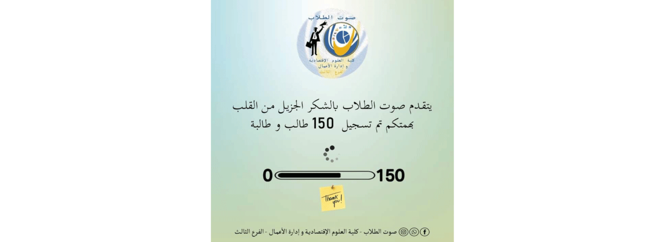 بجهود “صوت الطلاب”.. دفع رسوم تسجيل مئة وخمسين طالبًا وطالبة في كلية العلوم الاقتصادية وإدارة الأعمال 3