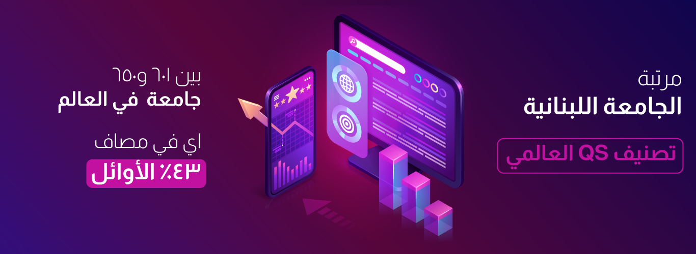 The Lebanese University advances in the world QS Ranking