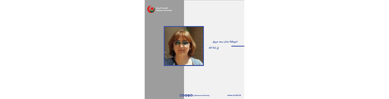 The Lebanese University mourns the passing of employee Jinane Harrouk