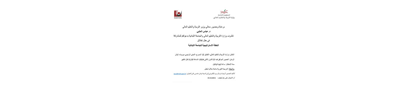 الجامعة اللبنانية تطلق خطتها الاستراتيجية بتاريخ 25 كانون الثاني 2024