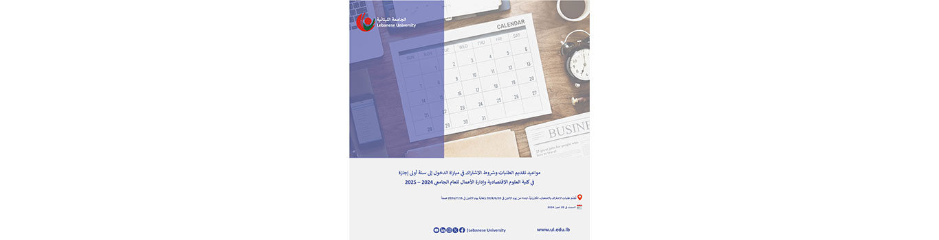 تحديد مواعيد تقديم الطلبات وشروط الاشتراك في مباراة الدخول إلى سنة أولى إجازة في كلية العلوم الاقتصادية وإدارة الأعمال للعام الجامعي 2024 – 2025