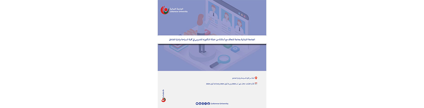 الجامعة اللبنانية بحاجة للتعاقد مع أساتذة من حَمَلَة الدكتوراه للتدريس في كلية السياحة وإدارة الفنادق للعام الجامعي 2024 – 2025