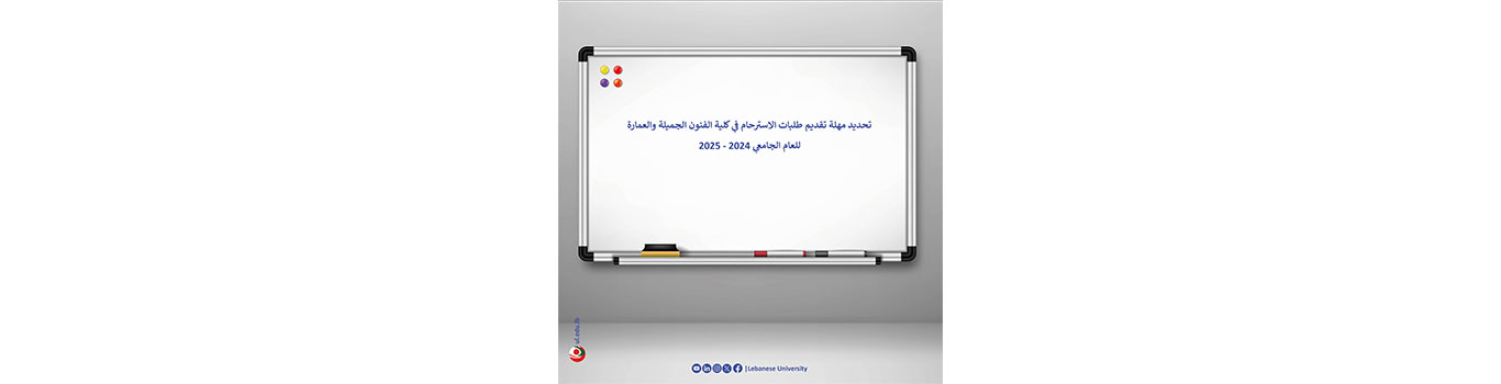 تحديد مهلة تقديم طلبات الاسترحام في كلية الفنون الجميلة والعمارة للعام الجامعي 2024 – 2025