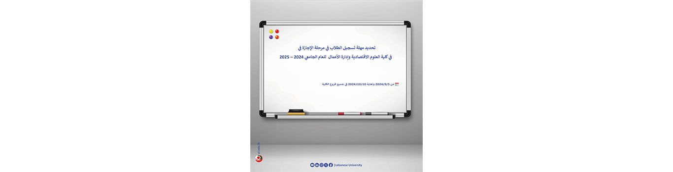 تحديد مهلة تسجيل الطلاب في مرحلة الإجازة في كلية العلوم الاقتصادية وإدارة الأعمال للعام الجامعي 2024 – 2025