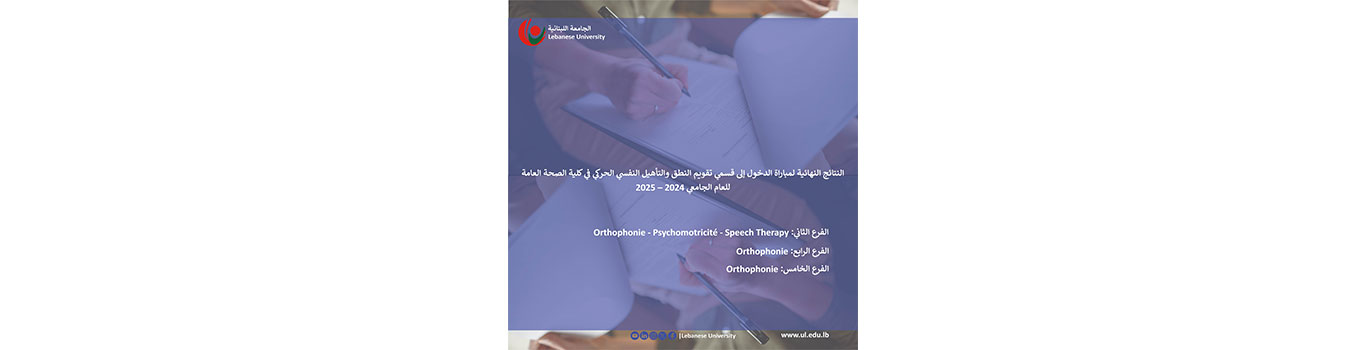 النتائج النهائية لمباراة الدخول إلى قسمي تقويم النطق والتأهيل النفسي الحركي في كلية الصحة العامة للعام الجامعي 2024 – 2025